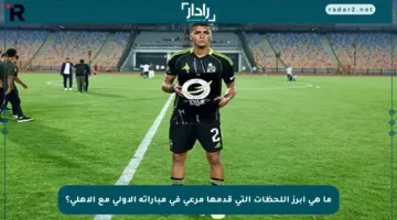 ما هي أبرز اللحظات التي قدمها مرعي في مباراته الأولى مع الأهلي؟